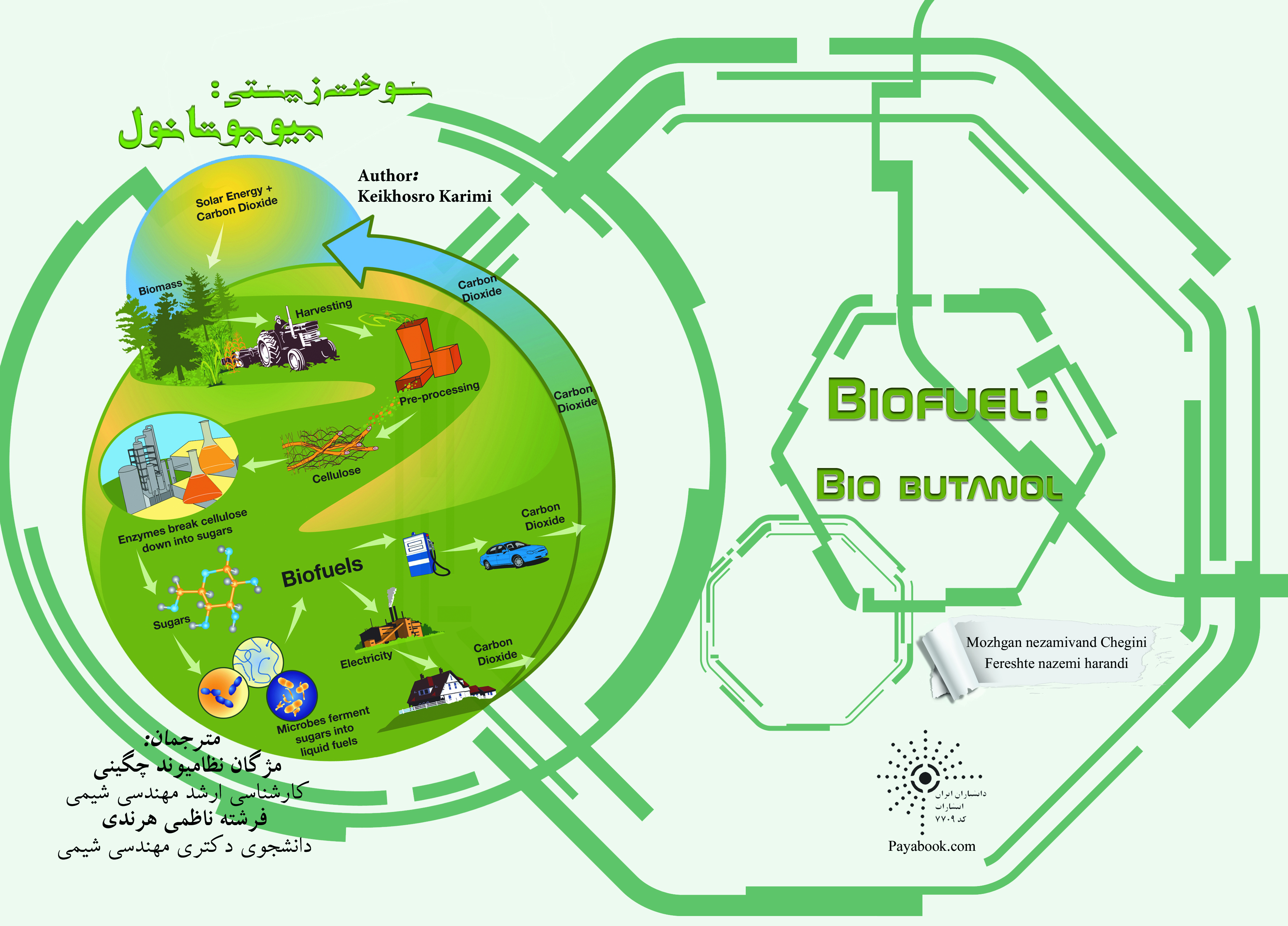 سوخت زیستی : بیوبوتانول
