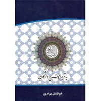 قرآن خط عثمان طه، ترجمه انصاریان