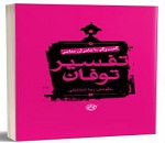 پرفروش ترین کتاب های انتشارات سوره مهر را باتخفیف بالا بخرید از پایا بوک