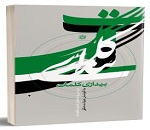 تخفیف ویژه برای خریداران کتاب های انتشارات روایت فتح
