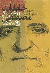 خرید کتاب خاطرات شیخ مصطفی رهنما انتشارات سوره مهر با تخفیف زیاد