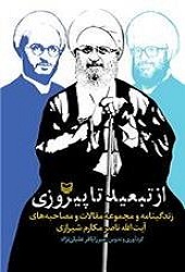 با 50 درصد تخفیف کتاب های انتشارات سوره مهر ازجمله از تبعید تا پیروزی 