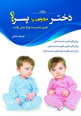 کتاب دختر می خواهید یا پسر منتشر شد