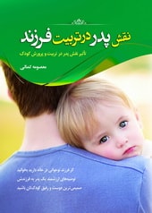 کتاب نقش پدر در تربیت فرزند منتشر شد