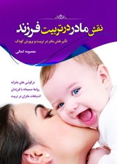 کتاب نقش مادر در تربیت فرزند منتشر شد