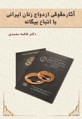 کتاب آثار حقوقی ازدواج زنان ایرانی با اتباع بیگانه منتشر شد