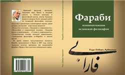 ترجمه کتاب «فارابی بنیان‌گذار فلسفه اسلامی» در قزاقستان منتشر شد